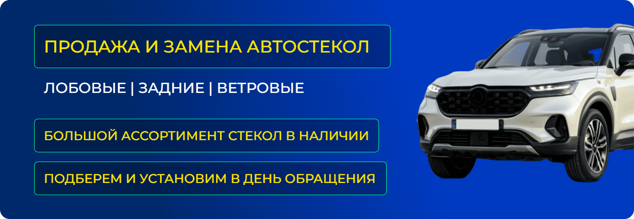 Замена и продажа автостекол в Екатеринбурге | Forwarde96
